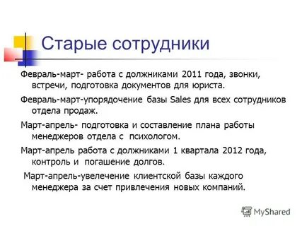 Предыдущим сотрудником