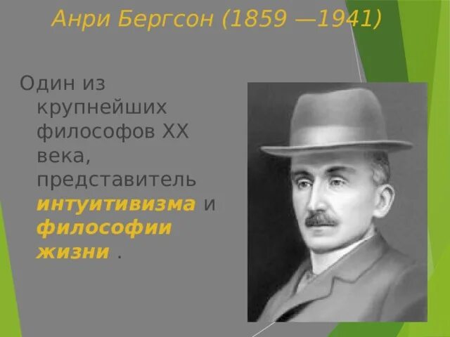 Бергсон философия жизни. Антропология Анри Бергсона. Анри Бергсон философы Франции XX века. Один из крупнейших философов 20 века представитель интуитивизма. Анри Бергсон иррационализм.