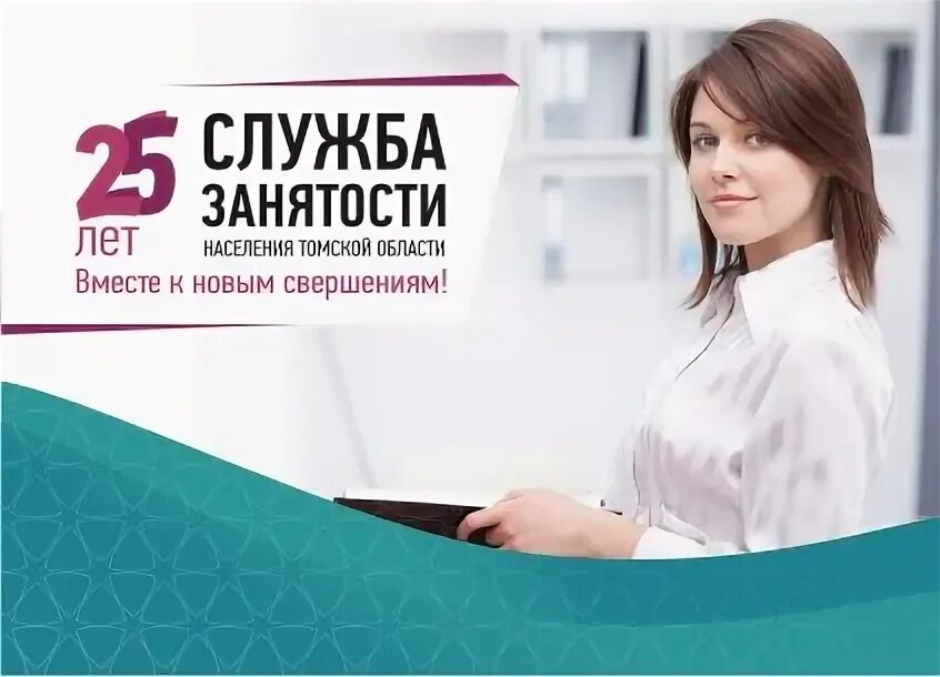 Интерактивный портал службы. Томская служба занятости. Центр занятости томск. Центр занятости северск. Грузных светлана николаевна томск.