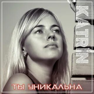 Уникальна слушать
