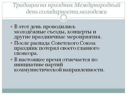 Акция день солидарности молодежи