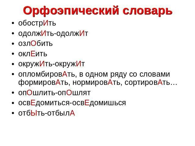 Орфоэпический словарь. Орфоэпические нормы словарь. Орфоэпический словник. Орфоэпический словарь русского языка. Орфоэпический словарь звонишь