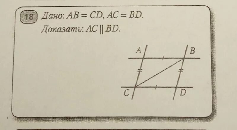 Ab cd доказать ac равно bd. Ab параллельна CD. Доказать: АВ || CD.. Ab CD доказать AC bd. AC параллельно bd.