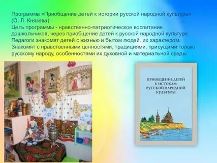 Приобщение дошкольников к истокам национальной культуры