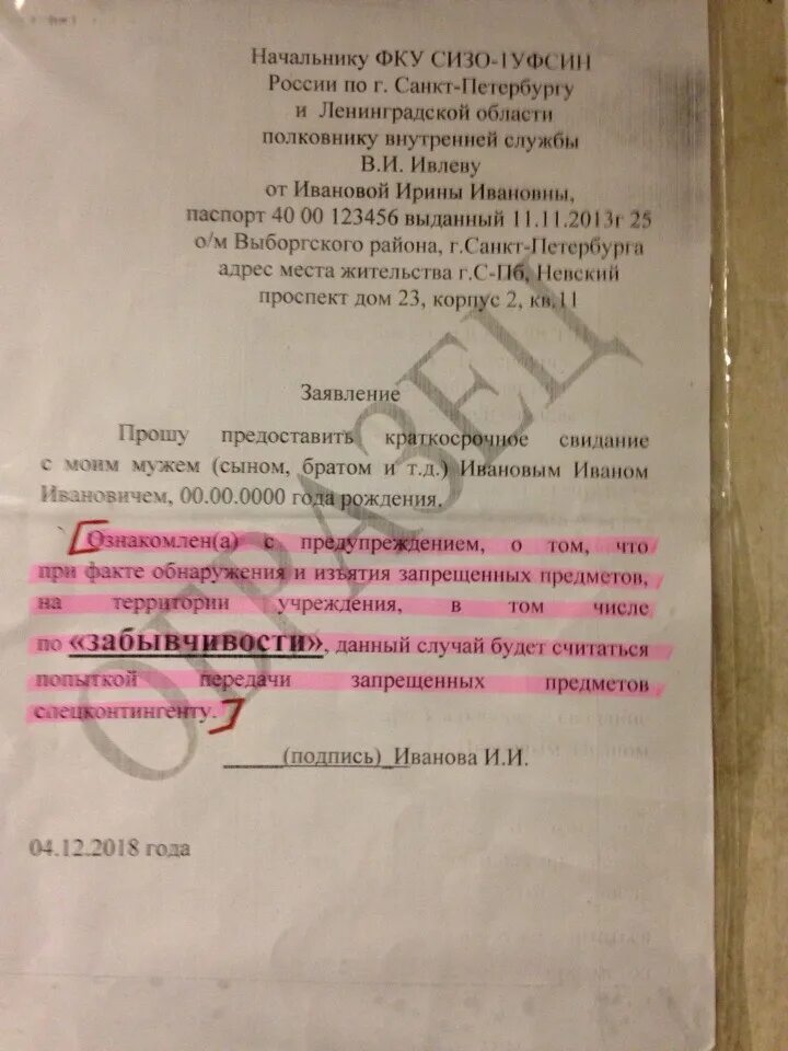 Список что можно передавать в сизо. Заявление начальнику СИЗО 1. Заявление на краткосрочное свидание в СИЗО. Пример заявления на передачу в СИЗО. Образец заявления на свидание в СИЗО 1.