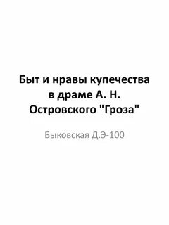 Нравы гроза