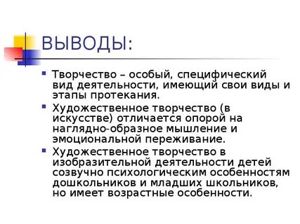 Вывод творчества
