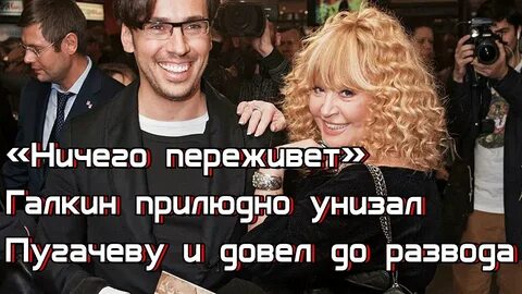 Ничего переживет&quot; Галкин прилюдно унизал Пугачеву и довел до развода -...