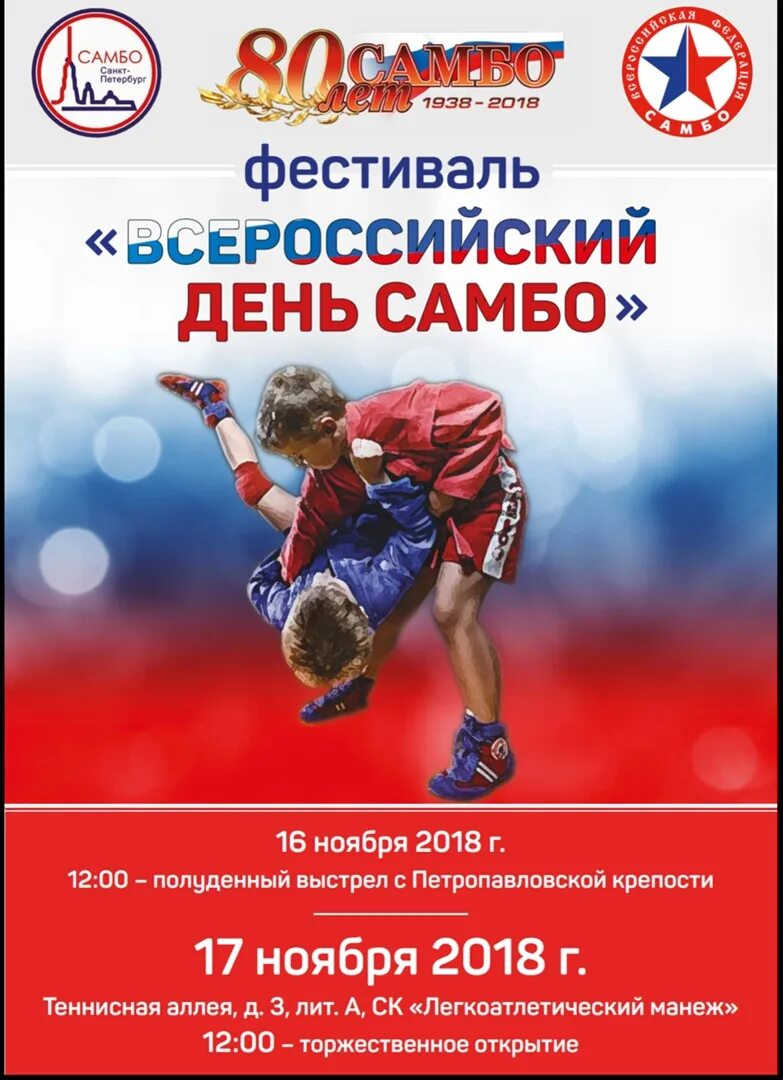 Всероссийский день самбо афиша. Самбо афиша. Самбо плакат. Самбо приглашение.