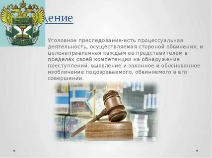 Уголовно процессуальное преследование