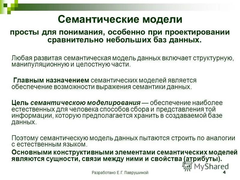 4 семантические. Семантический признак примеры. 4 семантические. Семантическое моделирование данных. 4 семантические.