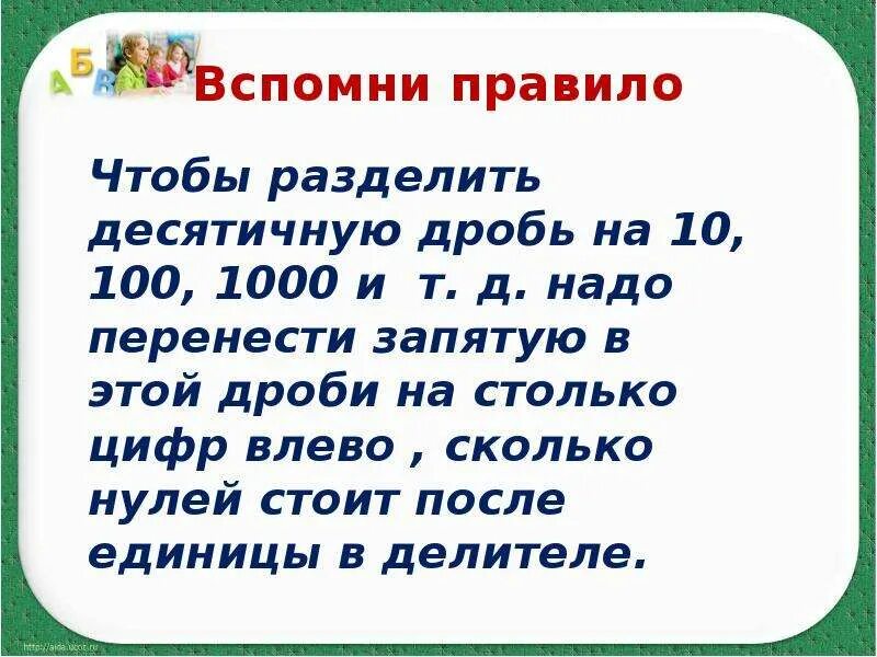 Правило деления на 10 100 1000. Правило деление десятичных дробей на 1000. Разделить десятичные дроби. Деление десятичных дробей на 100. Правила деления десятичных дробей.