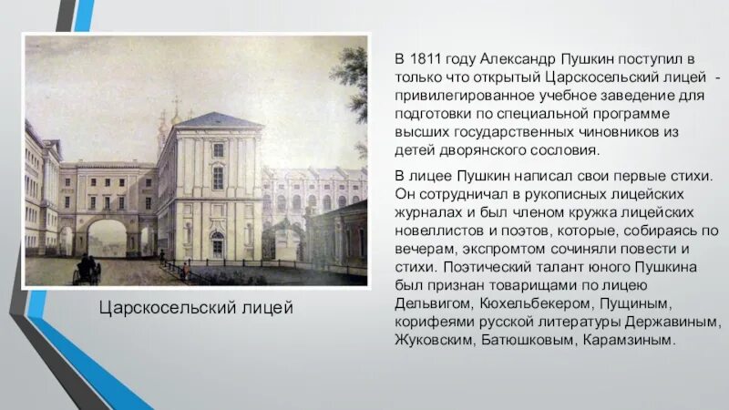 Царскосельский лицей в 1811 году. Класс Пушкина в Царскосельском лицее. Царскосельский лицей поступить