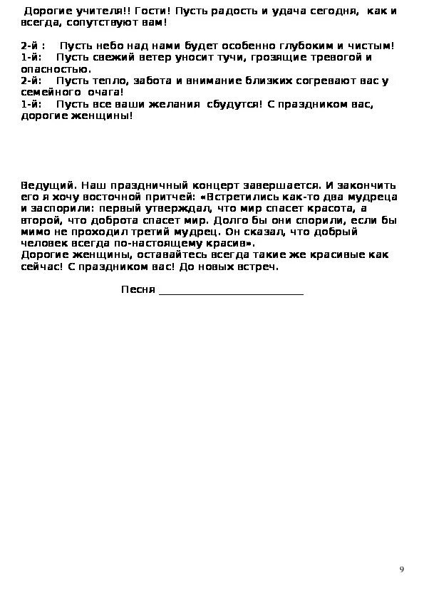 Женщина сценарий концерта. Сценарий благотворительного мероприятия. Сценарий концертной программы. Сценарий выступления. Женщина сценарий концерта.