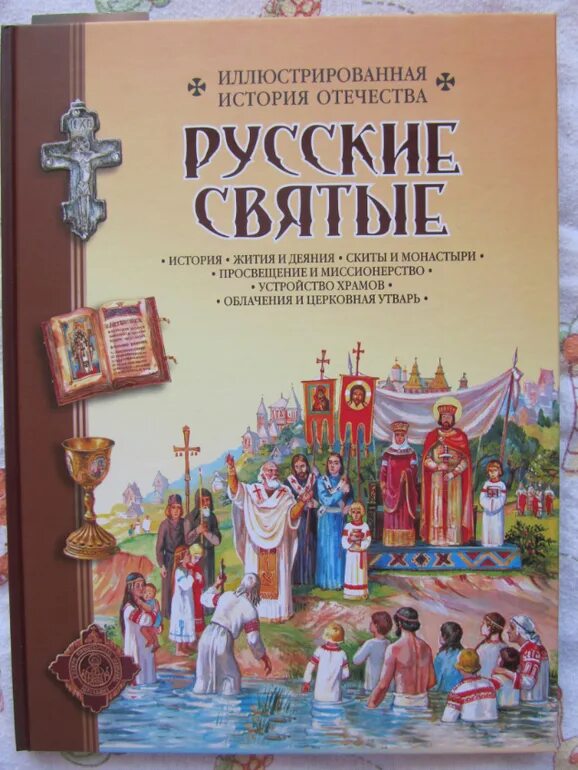 Книга русские святые. Русские храмы книга. Жития святых. Русские святые книга. Русские святыни книга.