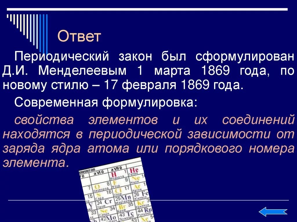 Д и менделеева современная формулировка. Как был открыт периодический закон. формулировка периодического закона д.и менделеева. современная формулировка периодического закона д.и менделеева. формулировки периодического закона д и менделеева 1869 год.