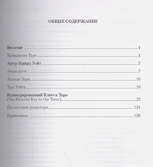 "Книга ""иллюстрированный ключ к Таро"" а. Уэйта., 2017, ISBN 978-5-91937-226-4". Иллюстрированный ключ к Таро книга. Ключ к Таро Уэйта.