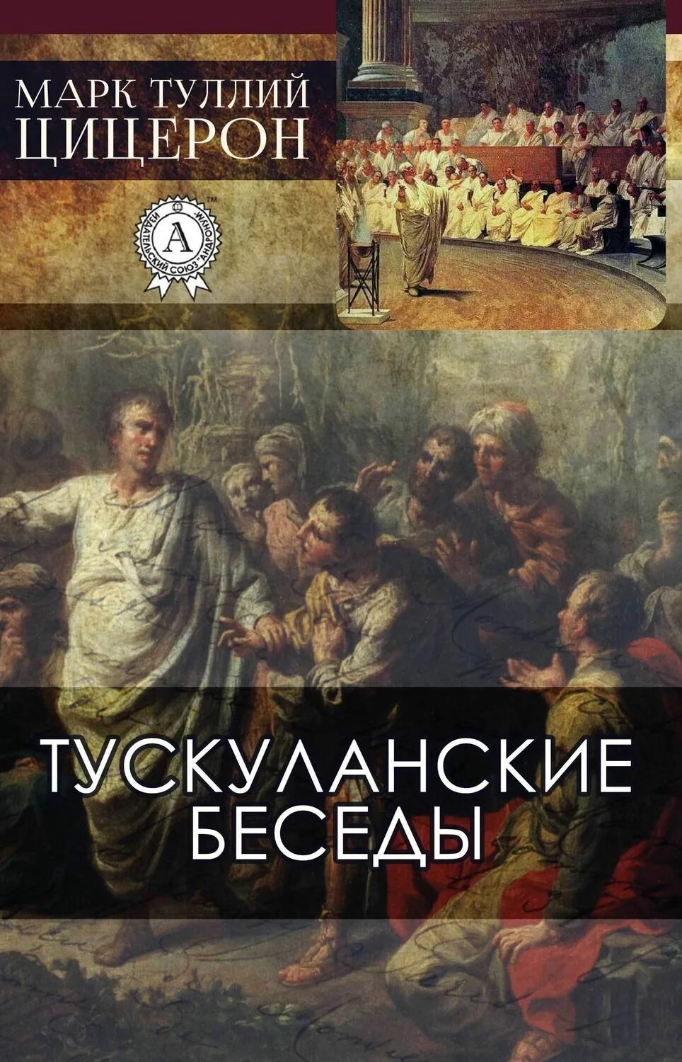 Цицерон трактаты. Тускуланские беседы марк туллий. цицерон тускуланские беседы. марк цицерон: об ораторском искусстве. марк туллий цицерон ораторское искусство.