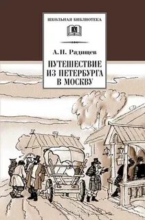 Радищев путешествие из петербурга текст