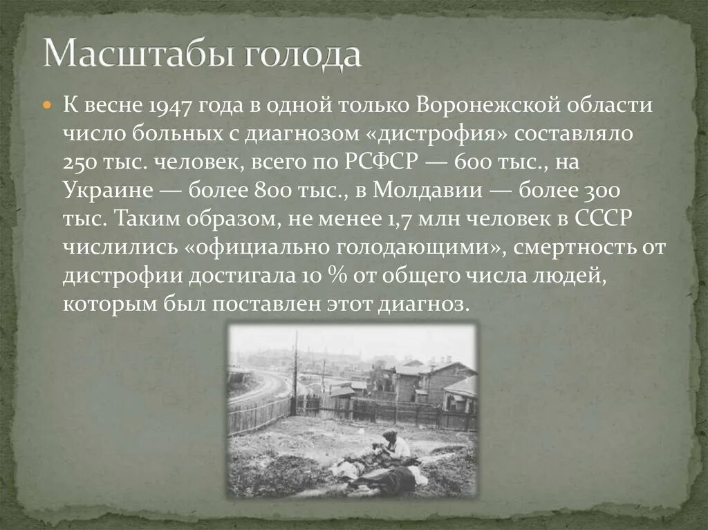 Последствия после великой отечественной войны. Голод после войны 1946 СССР. Причины голода в 1946 году.