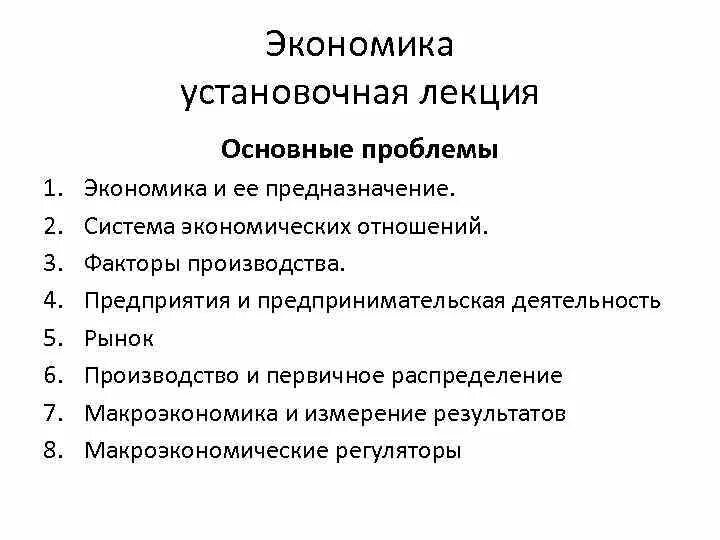 Экономические проблемы компаний. Лекция по экономике. Экономика курс лекций. Производство лекция по экономике. Экономика 1 лекция.