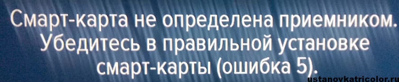 Телевизор ошибка 5. Триколор ТВ ошибка 5. Смарт карта не определена. На ресивере Триколор ошибка 5. Смарт карта не определена приемником ошибка 5.