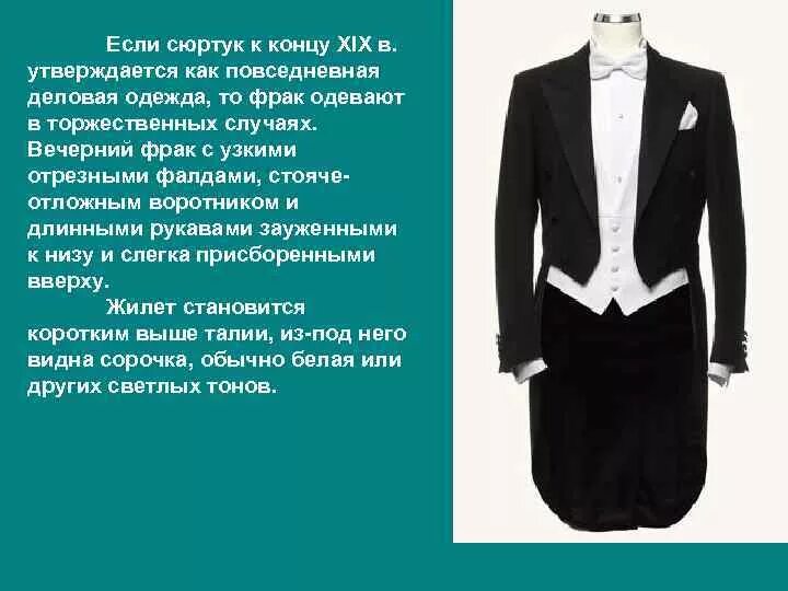 Описание фрака. Фрак. строение фрака. современный фрак. сюртук.
