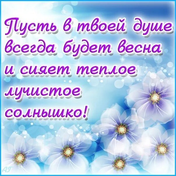 Счастья в твоей душе. Пусть в душе всегда светит солнце. Пожелания солнышка в душе. Счастья и солнышка в душе. Теплоты в душе и солнышка в сердце.