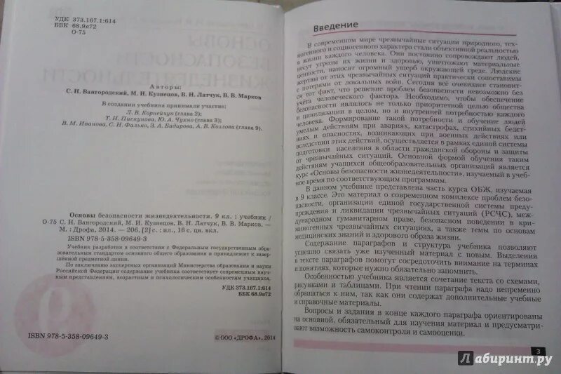 Обж 9 класс латчук. ОБЖ 9 класс Кузнецов. ОБЖ 9 класс Вангородский Кузнецов. ОБЖ 8 класс учебник Латчук и Марков. ОБЖ 9 класс учебник Вангородский.
