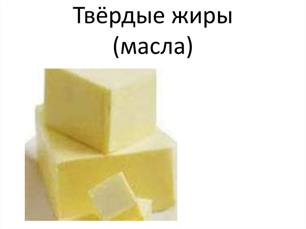 Превращение жидких масел в твердые жиры. Твердые жиры. Масла и Твердые жиры. Твердые растительные масла. Твердые растительные жиры.