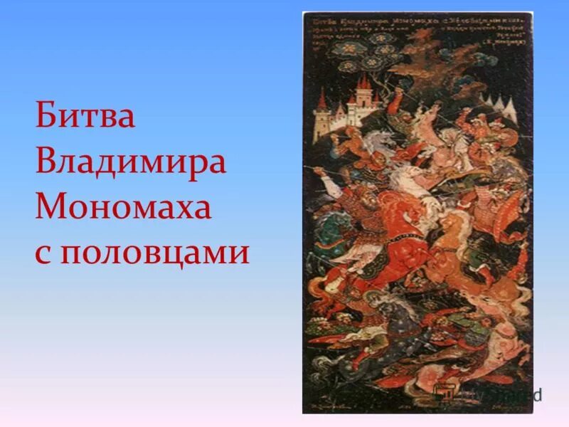 Сражения владимира мономаха против половцев. Битва владимира мономаха с половцами. Поход против половцев поход владимира мономаха. Сражение владимира мономаха. Битва владимира мономаха с половцами.