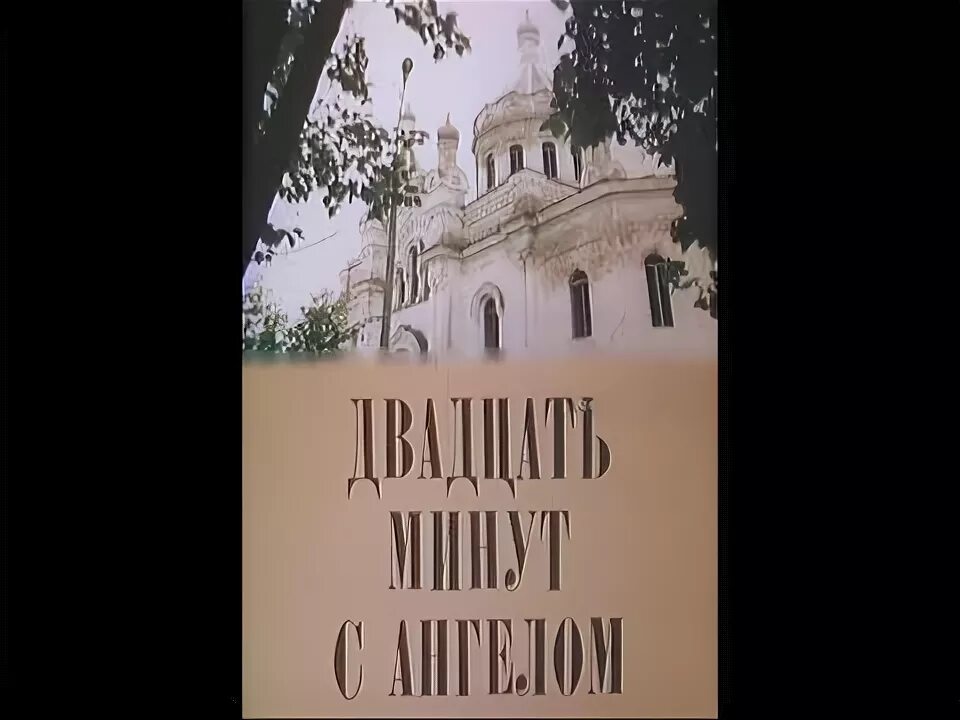 20 минут с ангелом вампилов. Двадцать минут с ангелом Вампилов. 20 Минут с ангелом книга. «Двадцать минут с ангелом» и «дом окнами в поле».