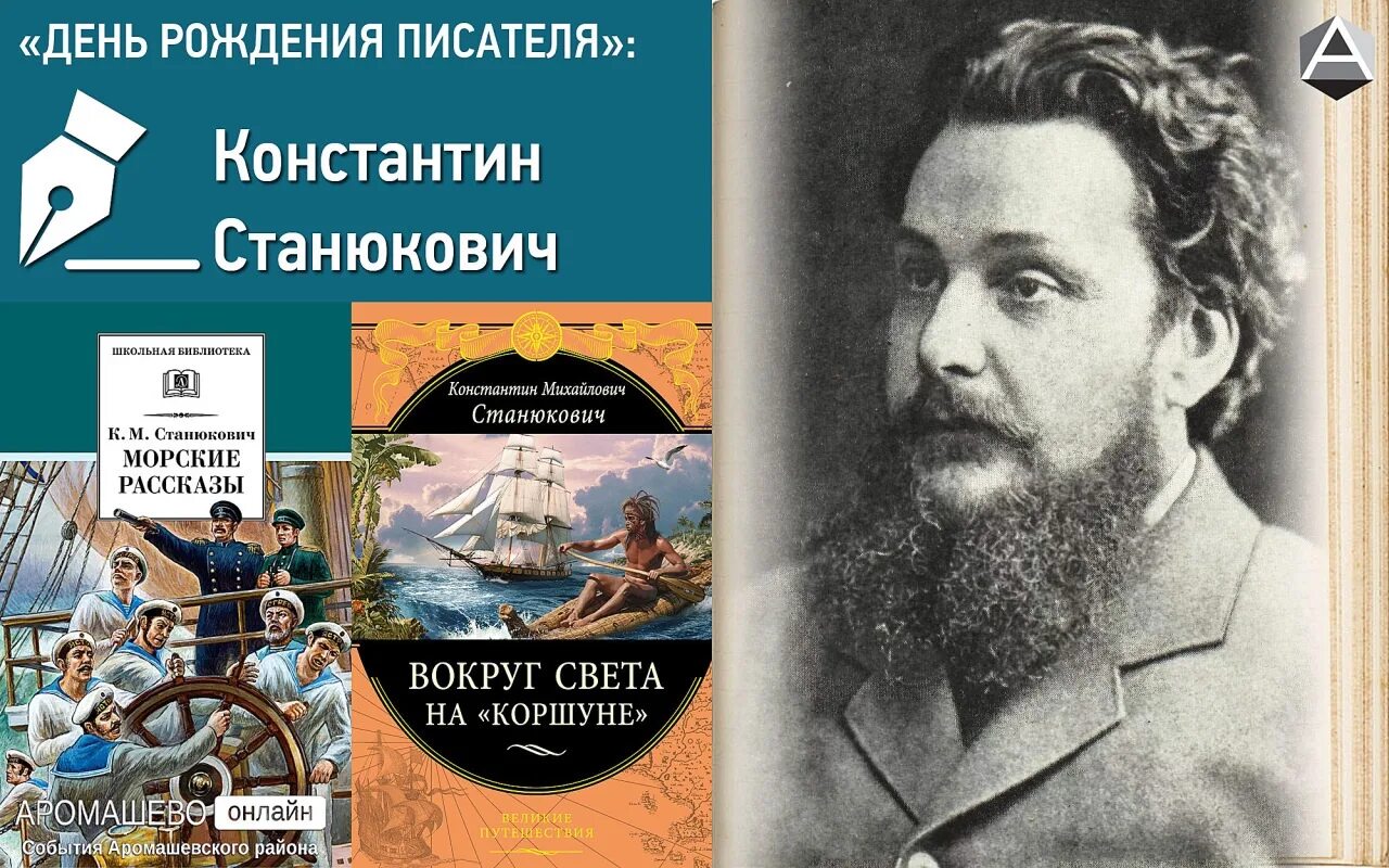 Русский писатель автор романов. Константина Михайловича Станюковича (1843 -1903). К М Станюкович портрет.