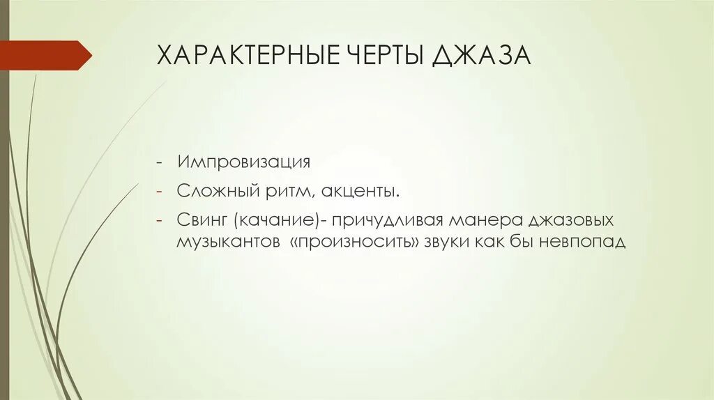 Выберите из списка характерные особенности джаза. Характерные признаки джаза кратко. Особенности джазовой музыки. Черты джазовой музыки. Основные черты джаза.