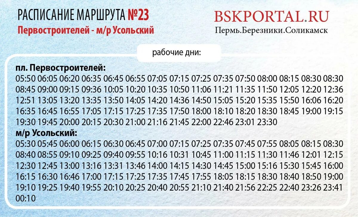 Расписание автобусов тары пермь. 141 Автобус Березники Соликамск. Расписание автобусов 527 Березники Усолье 2022. Расписание автобусов Соликамск-Березники 141. Расписание автобусов 527 Березники микрорайон Усольский.