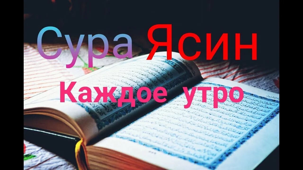 Ясин слушать красивое чтение. Ясин 40 раз на всю ночь. Сура ясин сердце Корана слушайте каждое утро. Ясин Сура красивые чтение ребенок читает. Сура ясин слушать красивое