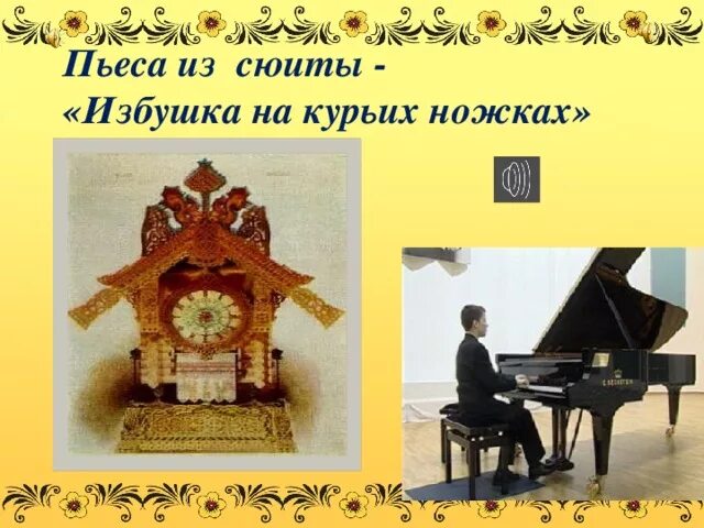 Мусоргский избушка. Мусоргский избушка на курьих. м мусоргский избушка на курьих ножках. избушка на курьих ножках гартман.