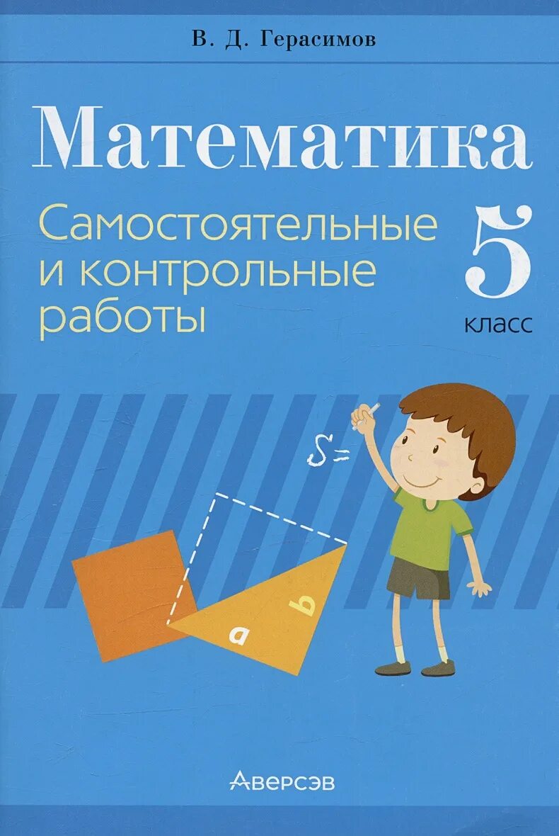 Самостоятельные и контрольные работы по математике. Самостоятельные работы математика 5. Самостоятельная работа 5 класс. Самостоятельная 5 класс математика. Герасимов 5 класс математика самостоятельная