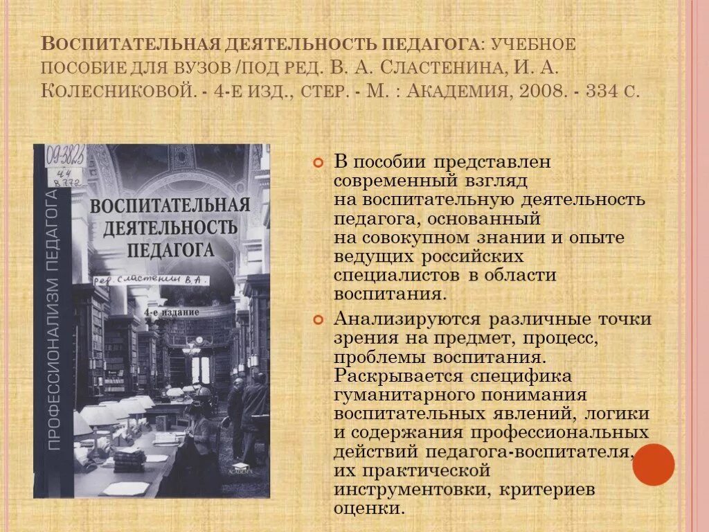 Под ред в а сластенина. Пособия по воспитательной работе. учебные пособия по воспитательной работе. колесникова иа педагогика. методическое пособие по истории для вузов под ред.