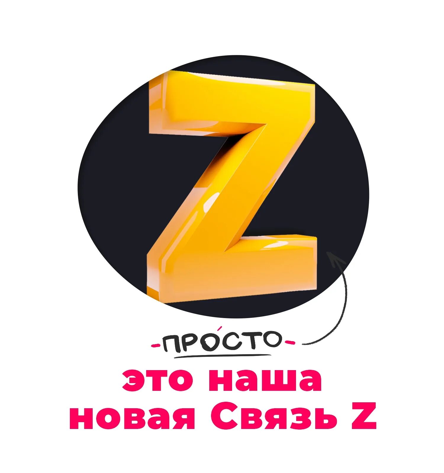 Z это