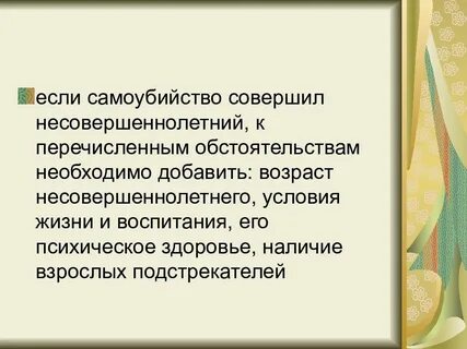 Объективная сторона самоубийства