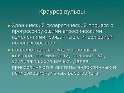 Крауроз лечение мази у женщин