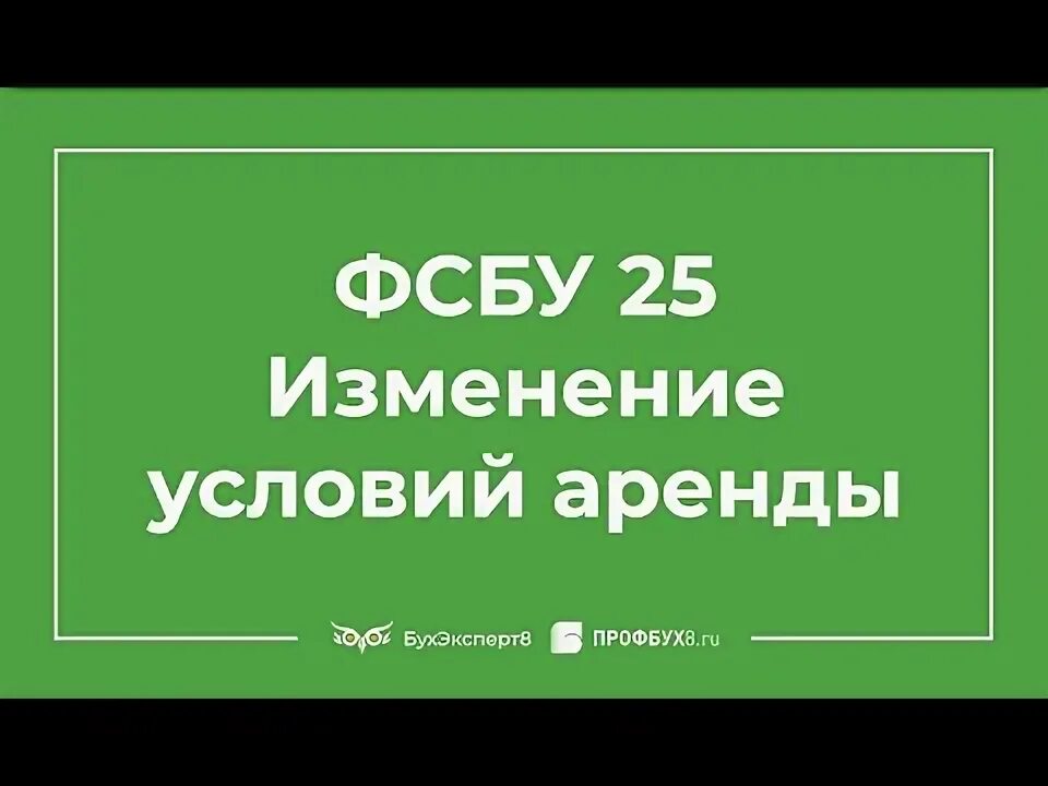 Изменение условий аренды в 1с. ФСБУ 25/2018. ФСБУ 25 аренда для чайников.