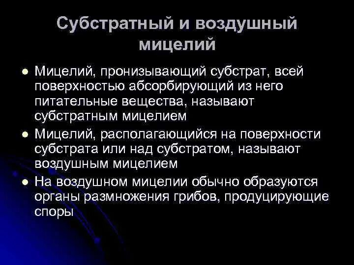 Мицелий обычно развивается в субстрате. Мицелий обычно развивается в субстрате