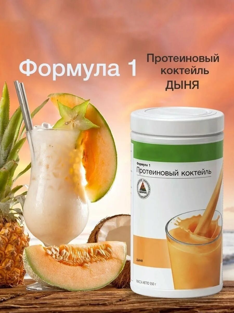 Коктейль формула 1 Гербалайф дыня. Коктейль формула 1 Гербалайф. Herbalife протеиновый коктейль формула 1. Протеиновый коктейль Гербалайф дыня.