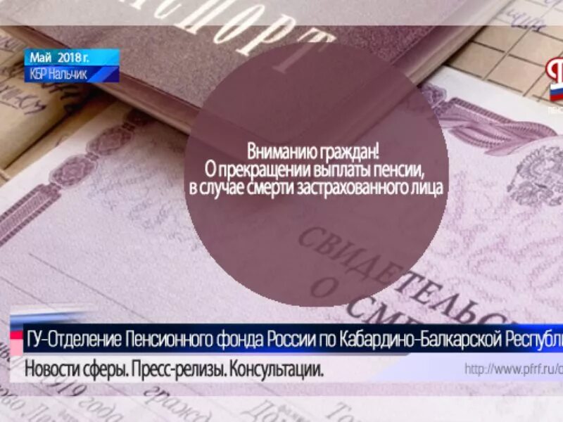 Приостановление страховой пенсии. Пфр нальчик. Пенсионный фонд прекращение выплаты пенсии. Приостановление и возобновление выплаты накопительной пенсии. Пенсионный фонд прекращение выплаты пенсии.