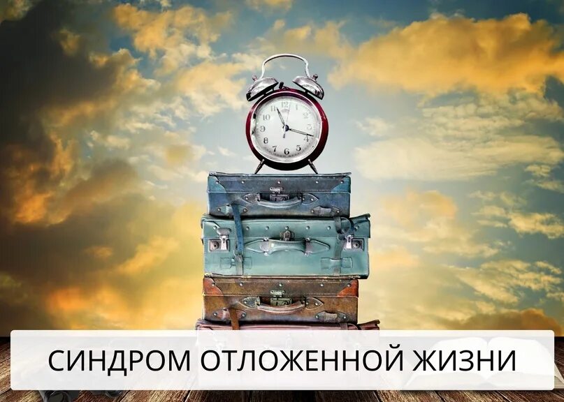 Синдром отложенной жизни что это. Синдром отложенной жизни картинки. отложенная жизнь. синдром отложенной жизни психология.