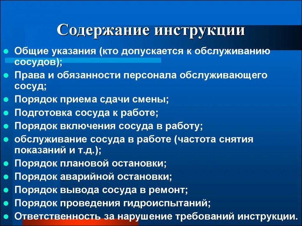 В каких случаях сосуд должен быть остановлен. Содержание инструкции по эксплуатации сосудов под давлением. Требования к обслуживанию сосудов работающих под давлением.. Обязанности персонала обслуживающего сосуды. Производственная инструкция сосуды работающие под давлением.