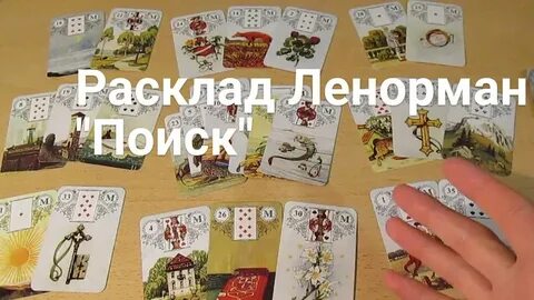 Гадание ленорман расклад карт
