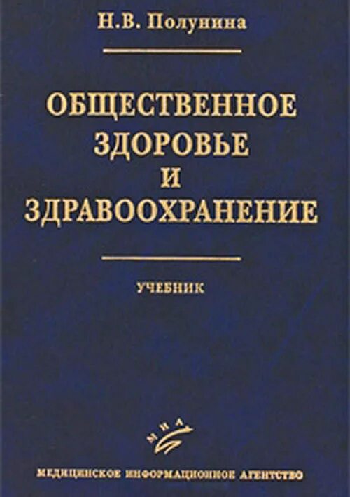 Книга общественные организации. Общественное здоровье и здравоохранение учебник медик. Общественное здоровье книга. Учебник здравоохранение и Общественное здоровье Царик г.н 2018 г. Общественный здравоохранение книге.